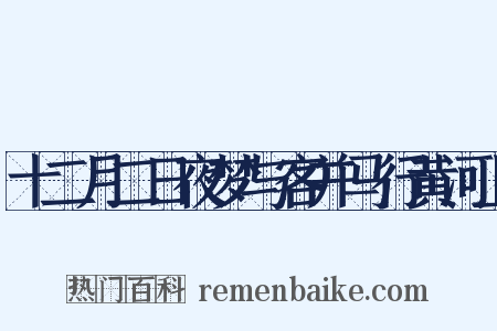 十二月二日夜梦与客并马行黄河上是什么意思的图片
